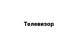 Телевизор